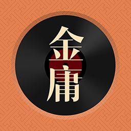 金庸听书正式版