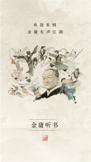 金庸听书正式版截图1