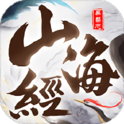 荒古山海传官方正版
