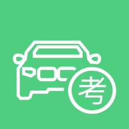 驾照考试宝典经典版
