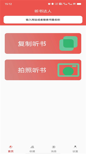 听书达人破解版截图1