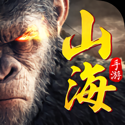 山海战世记国际服版