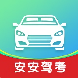 安安驾考极速版