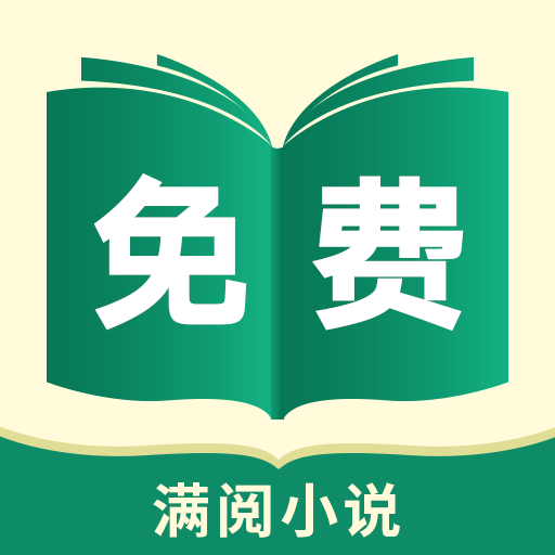 满阅小说永久免费版