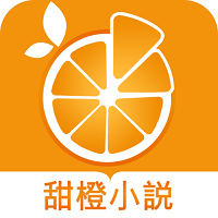 甜橙小说全文阅读破解版