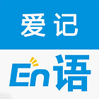 爱记单词正式版