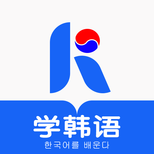 哆啦韩语极速版
