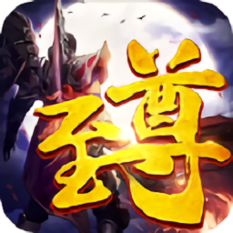 至尊官方版