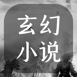 玄幻小说阅读器正式版