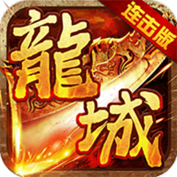 龙城风云测试服版