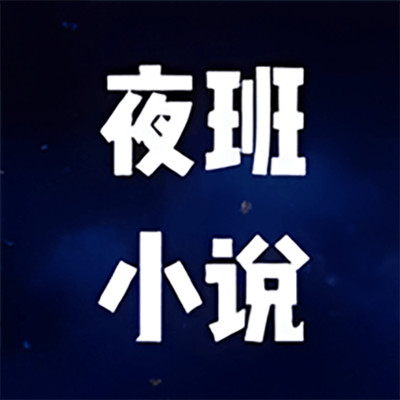 夜班小说阅读器免费阅读版