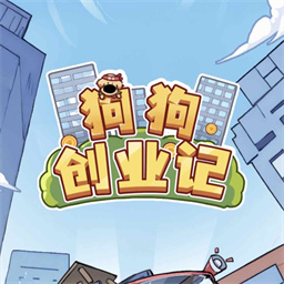 狗狗创业记无限金币版