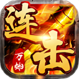 万始连击测试服版