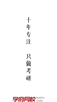学府考研官网去广告版截图1