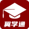 翼学通破解版