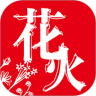 花火阅读免费登录版