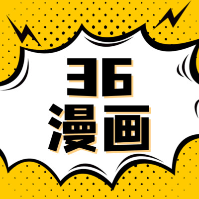 36漫画pro无限观看版