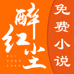 醉红尘阅读免费登录版