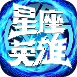 星座英雄免费版