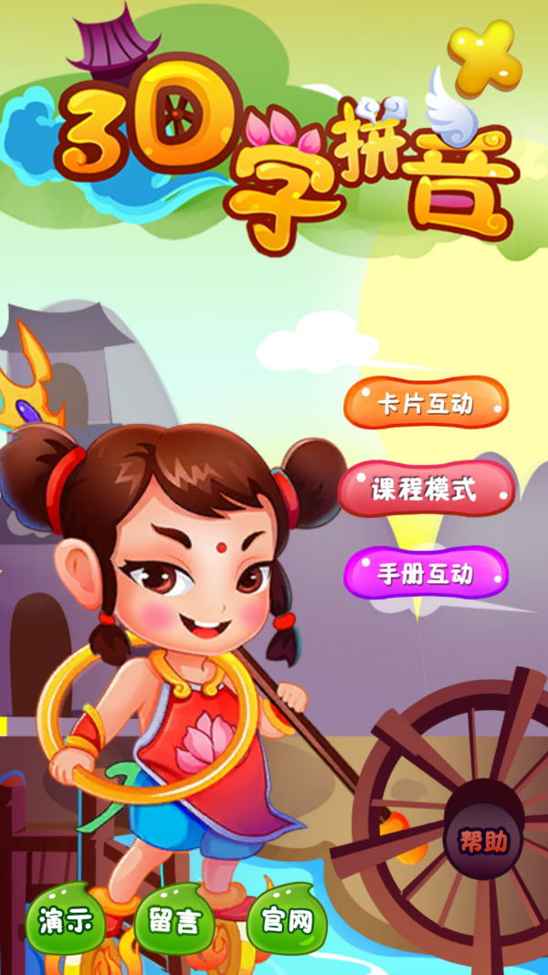 3d学拼音官方版截图1