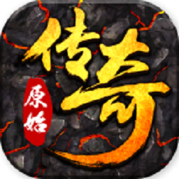 原始传世官方正版
