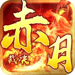 赤月裁决无限金币版