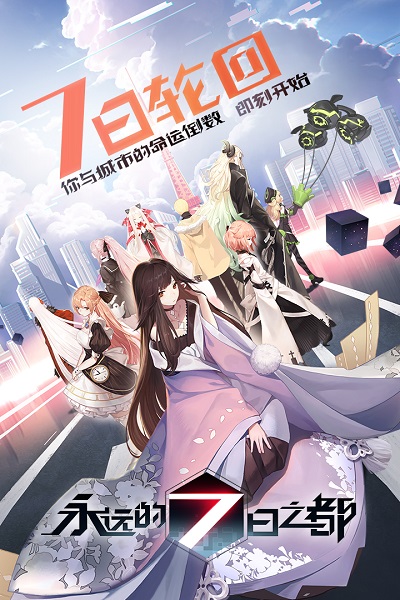 永远的七日之都360渠道服官方正版截图1