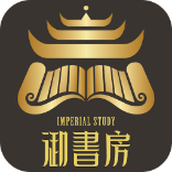 御书房免费版