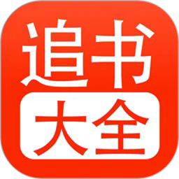 追书大全旧版本