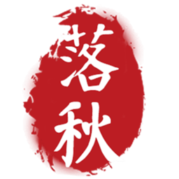 落秋中文正式版