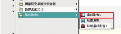 暴电脑装win10系统风影音,小编教你暴风影音怎么截图